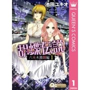 胡蝶伝説 六本木激闘編 1（クイーンズコミックス） [電子書籍]