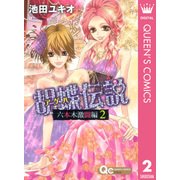 胡蝶伝説 六本木激闘編 2（クイーンズコミックス） [電子書籍]