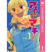 アスコーマーチ！ 1-県立明日香工業高校行進曲（マーガレットコミックス） [電子書籍]