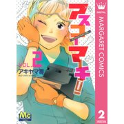 アスコーマーチ！ 2-県立明日香工業高校行進曲（マーガレットコミックス） [電子書籍]