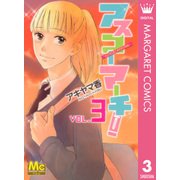 アスコーマーチ！ 3-県立明日香工業高校行進曲（マーガレットコミックス） [電子書籍]