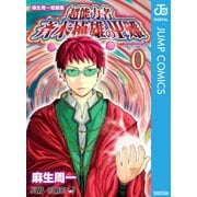 超能力者斉木楠雄のψ難 0巻-麻生周一短編集（ジャンプコミックス） [電子書籍]