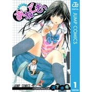 あねどきっ 1（ジャンプコミックス） [電子書籍]