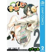 あねどきっ 2（ジャンプコミックス） [電子書籍]