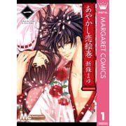 あやかし恋絵巻 1（マーガレットコミックス） [電子書籍]