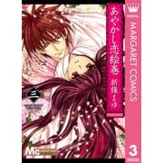 あやかし恋絵巻 3（マーガレットコミックス） [電子書籍]