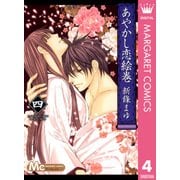 あやかし恋絵巻 4（マーガレットコミックス） [電子書籍]