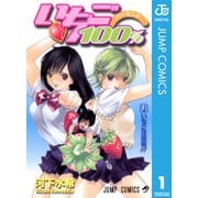 いちご100％ モノクロ版 1（ジャンプコミックス） [電子書籍]