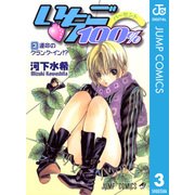 いちご100％ モノクロ版 3（ジャンプコミックス） [電子書籍]
