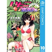 いちご100％ モノクロ版 10（ジャンプコミックス） [電子書籍]