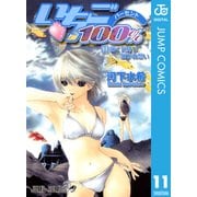 いちご100％ モノクロ版 11（ジャンプコミックス） [電子書籍]