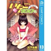 いちご100％ モノクロ版 13（ジャンプコミックス） [電子書籍]