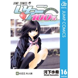 ヨドバシ Com いちご100 モノクロ版 16 ジャンプコミックス 電子書籍 通販 全品無料配達