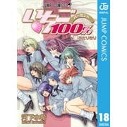 いちご100％ モノクロ版 18（ジャンプコミックス） [電子書籍]