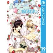 いちご100％ モノクロ版 19（ジャンプコミックス） [電子書籍]