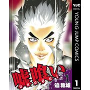 嘘喰い 1（ヤングジャンプコミックス） [電子書籍]