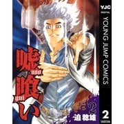 嘘喰い 2（ヤングジャンプコミックス） [電子書籍]