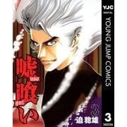 嘘喰い 3（ヤングジャンプコミックス） [電子書籍]