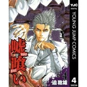 嘘喰い 4（ヤングジャンプコミックス） [電子書籍]