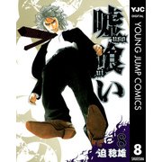 嘘喰い 8（ヤングジャンプコミックス） [電子書籍]
