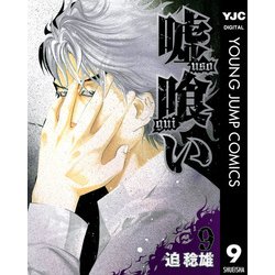 ヨドバシ Com 嘘喰い 9 ヤングジャンプコミックス 電子書籍 通販 全品無料配達