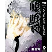 嘘喰い 9（ヤングジャンプコミックス） [電子書籍]