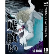 嘘喰い 10（ヤングジャンプコミックス） [電子書籍]