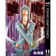 嘘喰い 11（ヤングジャンプコミックス） [電子書籍]