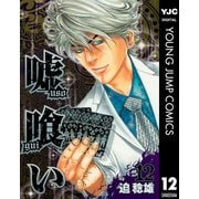 嘘喰い 12（ヤングジャンプコミックス） [電子書籍]