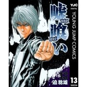 嘘喰い 13（ヤングジャンプコミックス） [電子書籍]