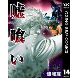 ヨドバシ Com 嘘喰い 14 ヤングジャンプコミックス 電子書籍 通販 全品無料配達