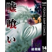 嘘喰い 14（ヤングジャンプコミックス） [電子書籍]