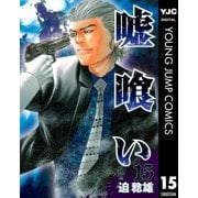 嘘喰い 15（ヤングジャンプコミックス） [電子書籍]