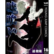 嘘喰い 16（ヤングジャンプコミックス） [電子書籍]