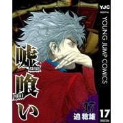 嘘喰い 17（ヤングジャンプコミックス） [電子書籍]