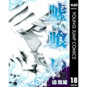 嘘喰い 18（ヤングジャンプコミックス） [電子書籍]