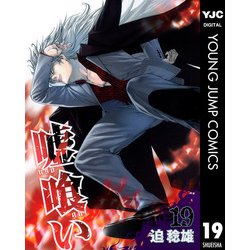 ヨドバシ Com 嘘喰い 19 ヤングジャンプコミックス 電子書籍 通販 全品無料配達