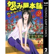 怨み屋本舗REBOOT 2（ヤングジャンプコミックス） [電子書籍]