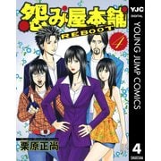 怨み屋本舗REBOOT 4（ヤングジャンプコミックス） [電子書籍]
