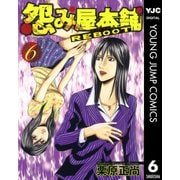 怨み屋本舗REBOOT 6（ヤングジャンプコミックス） [電子書籍]