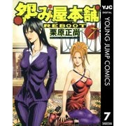 怨み屋本舗REBOOT 7（ヤングジャンプコミックス） [電子書籍]