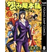 怨み屋本舗REBOOT 8（ヤングジャンプコミックス） [電子書籍]