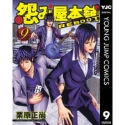 怨み屋本舗REBOOT 9（ヤングジャンプコミックス） [電子書籍]
