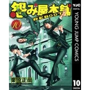 怨み屋本舗REBOOT 10（ヤングジャンプコミックス） [電子書籍]