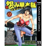 怨み屋本舗REBOOT 11（ヤングジャンプコミックス） [電子書籍]