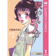 駅から5分 1（クイーンズコミックス） [電子書籍]