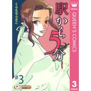 駅から5分 3（クイーンズコミックス） [電子書籍]