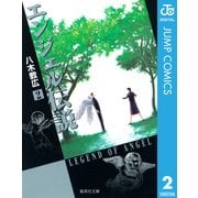 エンジェル伝説 2（集英社文庫） [電子書籍]