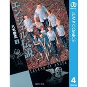 エンジェル伝説 4（集英社文庫） [電子書籍]