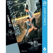 エンジェル伝説 6（集英社文庫） [電子書籍]